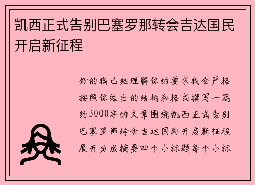 凯西正式告别巴塞罗那转会吉达国民开启新征程 凯西正式告别巴塞罗那转会吉达国民开启新征程