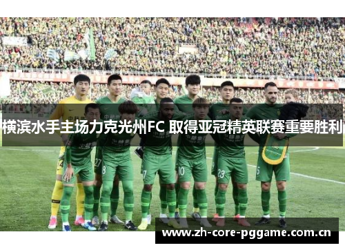 横滨水手主场力克光州FC 取得亚冠精英联赛重要胜利 横滨水手主场力克光州FC 取得亚冠精英联赛重要胜利