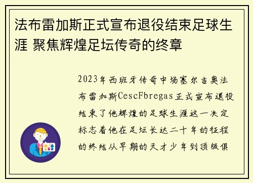 法布雷加斯正式宣布退役结束足球生涯 聚焦辉煌足坛传奇的终章 法布雷加斯正式宣布退役结束足球生涯 聚焦辉煌足坛传奇的终章