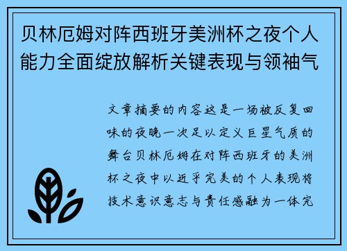 贝林厄姆对阵西班牙美洲杯之夜个人能力全面绽放解析关键表现与领袖气质 贝林厄姆对阵西班牙美洲杯之夜个人能力全面绽放解析关键表现与领袖气质