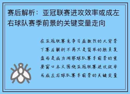 赛后解析:亚冠联赛进攻效率或成左右球队赛季前景的关键变量走向 赛后解析:亚冠联赛进攻效率或成左右球队赛季前景的关键变量走向
