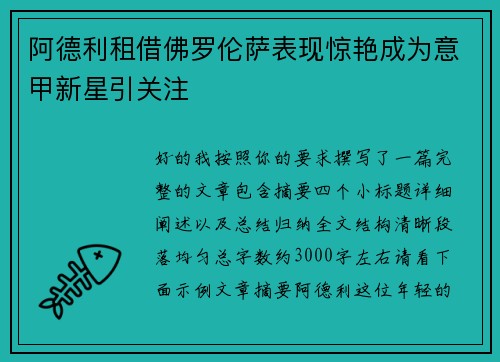 阿德利租借佛罗伦萨表现惊艳成为意甲新星引关注 阿德利租借佛罗伦萨表现惊艳成为意甲新星引关注