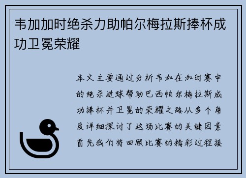 韦加加时绝杀力助帕尔梅拉斯捧杯成功卫冕荣耀 韦加加时绝杀力助帕尔梅拉斯捧杯成功卫冕荣耀