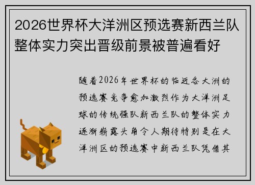 2026世界杯大洋洲区预选赛新西兰队整体实力突出晋级前景被普遍看好 2026世界杯大洋洲区预选赛新西兰队整体实力突出晋级前景被普遍看好