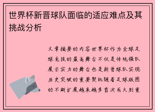 世界杯新晋球队面临的适应难点及其挑战分析 世界杯新晋球队面临的适应难点及其挑战分析