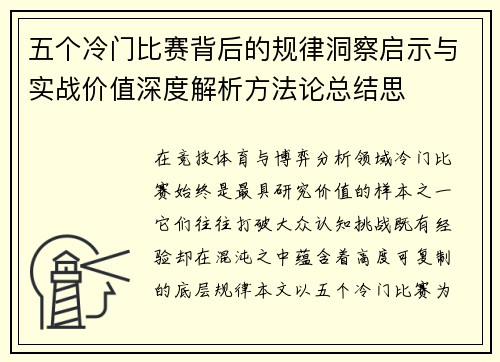 五个冷门比赛背后的规律洞察启示与实战价值深度解析方法论总结思 五个冷门比赛背后的规律洞察启示与实战价值深度解析方法论总结思