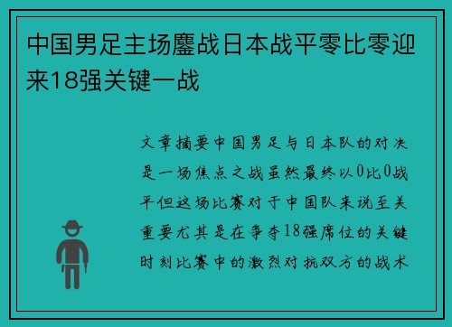 中国男足主场鏖战日本战平零比零迎来18强关键一战 中国男足主场鏖战日本战平零比零迎来18强关键一战