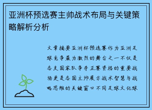亚洲杯预选赛主帅战术布局与关键策略解析分析 亚洲杯预选赛主帅战术布局与关键策略解析分析