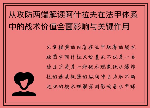 从攻防两端解读阿什拉夫在法甲体系中的战术价值全面影响与关键作用 从攻防两端解读阿什拉夫在法甲体系中的战术价值全面影响与关键作用
