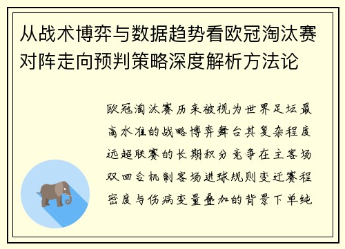 从战术博弈与数据趋势看欧冠淘汰赛对阵走向预判策略深度解析方法论