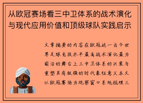从欧冠赛场看三中卫体系的战术演化与现代应用价值和顶级球队实践启示 从欧冠赛场看三中卫体系的战术演化与现代应用价值和顶级球队实践启示