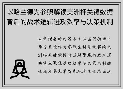 以哈兰德为参照解读美洲杯关键数据背后的战术逻辑进攻效率与决策机制 以哈兰德为参照解读美洲杯关键数据背后的战术逻辑进攻效率与决策机制