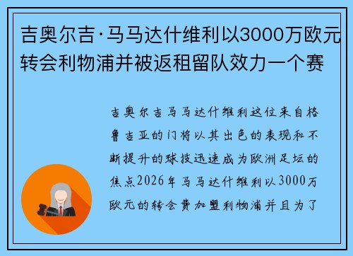 吉奥尔吉·马马达什维利以3000万欧元转会利物浦并被返租留队效力一个赛季 吉奥尔吉·马马达什维利以3000万欧元转会利物浦并被返租留队效力一个赛季