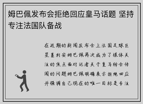 姆巴佩发布会拒绝回应皇马话题 坚持专注法国队备战