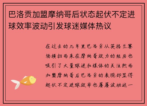 巴洛贡加盟摩纳哥后状态起伏不定进球效率波动引发球迷媒体热议