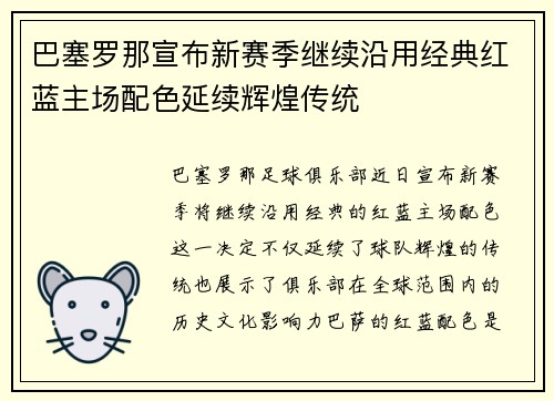 巴塞罗那宣布新赛季继续沿用经典红蓝主场配色延续辉煌传统