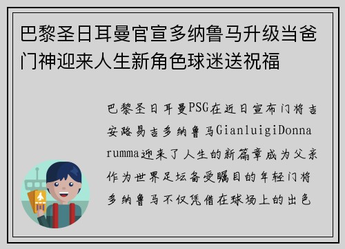 巴黎圣日耳曼官宣多纳鲁马升级当爸门神迎来人生新角色球迷送祝福