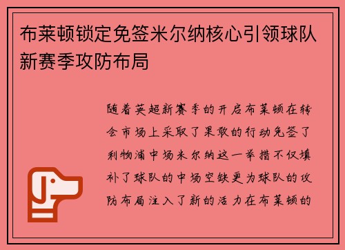 布莱顿锁定免签米尔纳核心引领球队新赛季攻防布局