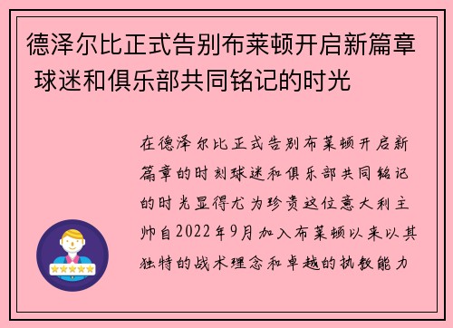 德泽尔比正式告别布莱顿开启新篇章 球迷和俱乐部共同铭记的时光