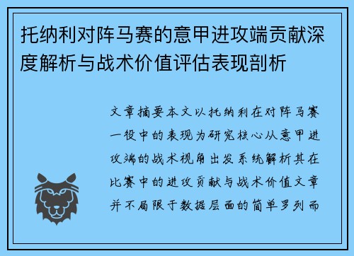 托纳利对阵马赛的意甲进攻端贡献深度解析与战术价值评估表现剖析