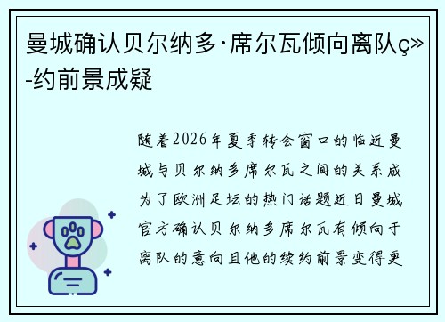曼城确认贝尔纳多·席尔瓦倾向离队续约前景成疑