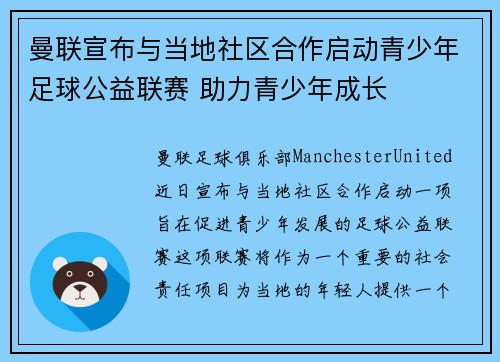 曼联宣布与当地社区合作启动青少年足球公益联赛 助力青少年成长