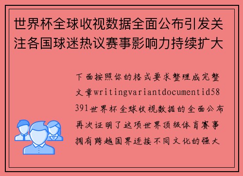 世界杯全球收视数据全面公布引发关注各国球迷热议赛事影响力持续扩大